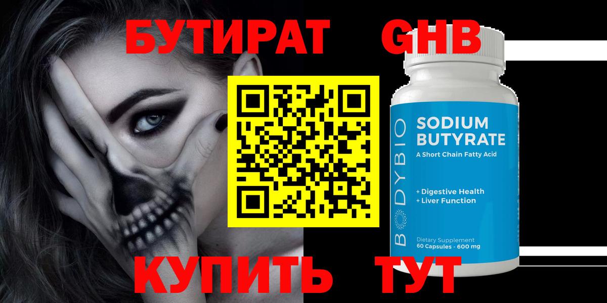 Бутират вода Волгодонск